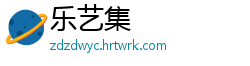 乐艺集
